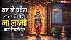 Maa Lakshmi: मां लक्ष्मी आने से पहले देखती हैं ये 6 चीजें! क्या आपके घर में हैं?