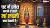 मां लक्ष्मी आने से पहले देखती हैं ये 6 चीजें! क्या आपके घर में हैं?
