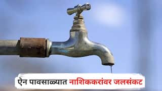 Nashik News : рдРрди рдкрд╛рд╡рд╕рд╛рд│реНрдпрд╛рдд рдирд╛рд╢рд┐рдХрдХрд░рд╛рдВрд╡рд░ рдЬрд▓рд╕рдВрдХрдЯ, рдЙрджреНрдпрд╛ рд╕рдВрдкреВрд░реНрдг рд╢рд╣рд░рд╛рдЪрд╛ рдкрд╛рдгреА рдкреБрд░рд╡рдард╛ рдмрдВрдж, рдиреЗрдордХрдВ рдХрд╛рд░рдг рдХрд╛рдп?