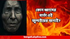 ২০২৫ সালে প্রায় জনশূন্য হয়ে যাবে এই সব দেশ, দেখা যাবে ঘোর কলির চরম রূপ? বাবা ভাঙ্গার ভয়ঙ্কর ভবিষ্যদ্বাণী