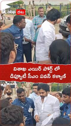 విశాఖ ఎయిర్ పోర్ట్ లో ఏపీ డిప్యూటీ సీఎం పవన్ కళ్యాణ్