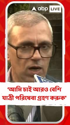 বন্দে ভারত ট্রেনের অভিজ্ঞতার ও যাত্রী অভিজ্ঞতা নিয়ে কী বললেন জম্মু কাশ্মীরের মুখ্য়মন্ত্রী ওমর আবদুল্লা?