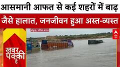 पश्चिम बंगाल से लेकर यूपी तक बारिश का कोहराम जारी, सिस्टम की खुली पोल!