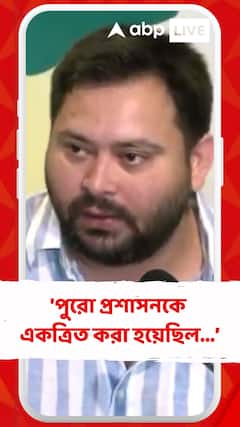 'পুরো প্রশাসনকে একত্রিত করা হয়েছিল ভিড় বাড়ানোর জন্য',কোন প্রসঙ্গে বললেন তেজস্বী যাদব ?