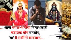 अखेर तो दिवस आलाच, आज मंगळ-शनीचा विनाशकारी षडाष्टक योग बनतोय, 'या' 5 राशींनी सावधान! मोठे संकट, आपत्ती येणार?
