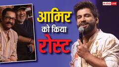 'खराब फिल्म एकदम परफेक्ट बना देते हैं...' हर्ष गुजराल ने आमिर खान को किया रोस्ट