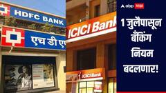 1 जुलैपासून बँकिंग नियम बदलणार! नेमके नवीन बदल काय होणार याबाबत सविस्तर माहिती 