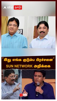 Kalanithi maran vs Dayanidhi maran : ”இது குடும்ப பிரச்சனை”SUN NETWORK பரபரப்பு அறிக்கை மோதல் பின்னணி