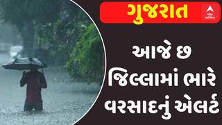 Gujarat Rain Forecast: આજે છ જિલ્લામાં ભારે વરસાદનું એલર્ટ, જુઓ આ રિપોર્ટ