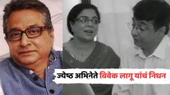 ज्येष्ठ अभिनेते विवेक लागू यांचं निधन; रंगभूमीसाठी झटणारा नट हरपला