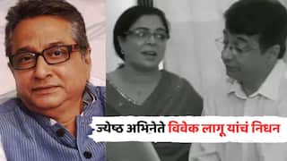 Vivek lagoo Passes Away: ज्येष्ठ अभिनेते विवेक लागू यांचं निधन; रंगभूमीसाठी झटणारा नट हरपला