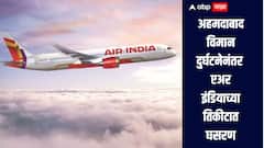 अहमदाबाद विमान दुर्घटनेनंतर एअर इंडियाची अवस्था वाईट! कमी दरात तिकीटे उपलब्ध, मुंबईहून दिल्लीला जाण्यासाठी किती तिकीट? 