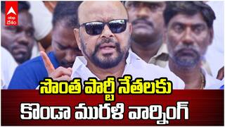 Konda Murali warning to Congress leaders | నా కాళ్లు పట్టుకుంటే వాళ్లు ఎమ్మెల్యే అయ్యారు