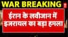 Israel Iran War: ईरान के लवीजान में इजरायल का बड़ा हमला, खामेनेई के बंकर होने की खबर | Breaking