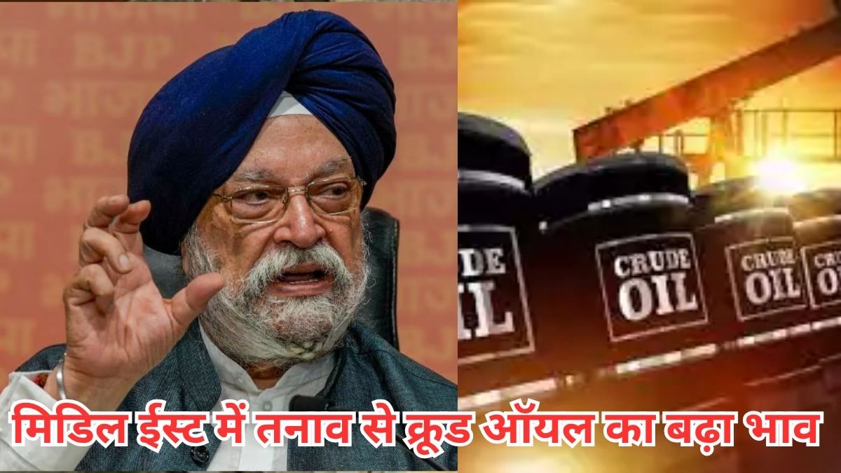 इजरायल-ईरान तनाव के बीच कच्चे तेल की कीमतों को लेकर केन्द्रीय मंत्री हरदीप सिंह पुरी का बड़ा बयान