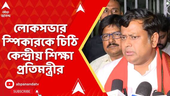 বজবজে বিক্ষোভের মুখে সুকান্ত,লোকসভার স্পিকারকে চিঠি কেন্দ্রীয় শিক্ষা প্রতিমন্ত্রীর