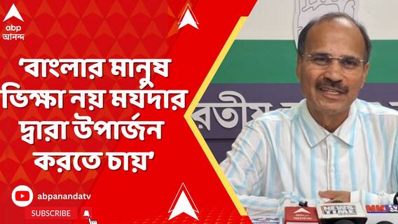 বাংলার মুখ্যমন্ত্রী জেনে বুঝে বাংলার মানুষের সঙ্গে প্রতারণা করছেন: অধীর চৌধুরী