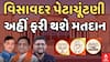 Visavadar By Election Voting : વિસાવદર પેટાચૂંટણી, અહીં ફરી થશે મતદાન