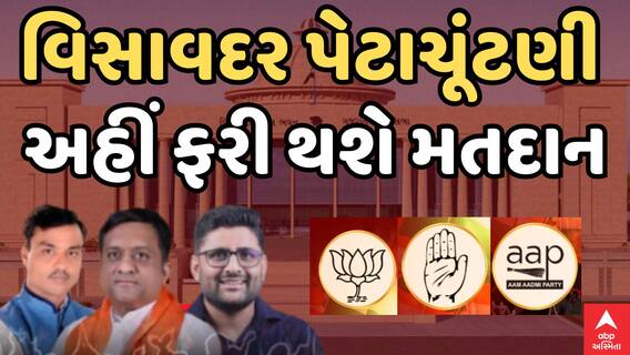 Visavadar By Election Voting : વિસાવદર પેટાચૂંટણી, અહીં ફરી થશે મતદાન