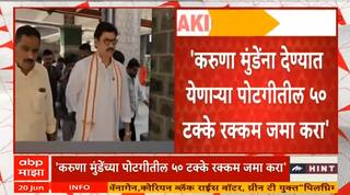 Karuna Sharma Divorce Update: рдХрд░реБрдгрд╛ рд╢рд░реНрдорд╛рдВрдЪреНрдпрд╛ рдкреЛрдЯрдЧреАрддреАрд▓ 50 рдЯрдХреНрдХреЗ рд░рдХреНрдХрдо рдЬрдорд╛ рдХрд░рдгреНрдпрд╛рдЪреЗ рдЖрджреЗрд╢