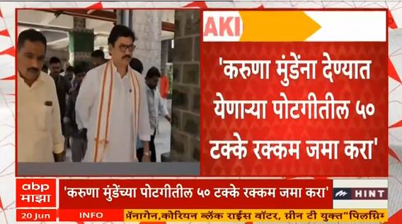 Karuna Sharma Divorce Update: करुणा शर्मांच्या पोटगीतील 50 टक्के रक्कम जमा करण्याचे आदेश