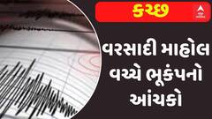 Kutch Earthqauke: વરસાદી માહોલ વચ્ચે ભૂકંપનો આંચકો, જાણો ક્યાં નોંધાયું કેન્દ્રબિંદુ?