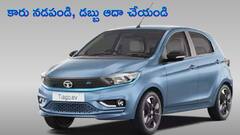 పెట్రోల్, డీజిల్ కష్టాలకు చెక్‌ - ఈ బడ్జెట్‌ ఫ్రెండ్లీ ఎలక్ట్రిక్ కార్లు మీ ఫ్యామిలీకి బెస్ట్‌, మీకు డబ్బు ఆదా