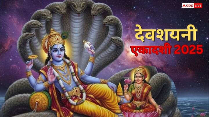 देवशयनी एकादशी 2025: आषाढ़ शुक्ल एकादशी को भगवान विष्णु योगनिद्रा में चले जाते हैं. जानें तिथि, मुहूर्त, पारण समय और इस दिन के नियम व उपाय.