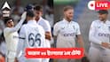 India vs England Test Live: āĻāĻžāϰāϤā§āϰ āĻŦāĻŋāϰā§āĻĻā§āϧ⧠āĻā§āĻŖāĻ āĻžāϏāĻž āĻāĻāϞā§āϝāĻžāύā§āĻĄ, āĻāĻāĻ āĻāĻŋ āĻļā§āĻāĻŽāύ-āĻĒāύā§āĻĨāĻĻā§āϰ āĻĻāĻžāĻĻāĻžāĻāĻŋāϰāĻŋ? āϞāĻžāĻāĻ āĻāĻĒāĻĄā§āĻ