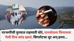 परभणीचे पुण्यात राहणारी पोरं, पानशेतला फिरायला गेले अन् कांड झालं; सिगारेटचा धूर अन् हत्या...; घटनेनं पुणे हादरलं