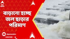 Durgapur:দুর্গাপুরব্যারেজ থেকে বাড়ানো হচ্ছে জল ছাড়ার পরিমাণ,পার্শ্ববর্তী এলাকা জলমগ্ন হওয়ার আশঙ্কা