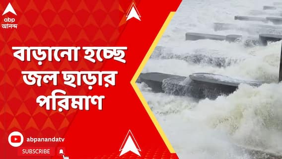 দুর্গাপুরব্যারেজ থেকে বাড়ানো হচ্ছে জল ছাড়ার পরিমাণ,পার্শ্ববর্তী এলাকা জলমগ্ন হওয়ার আশঙ্কা