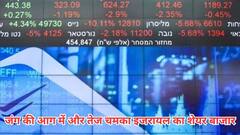 ईरान से बरसते आग के गोले से और तेज चमका इजरायल का शेयर बाजार, 52 वीक के हाई पर पहुंचा, जानें वजह