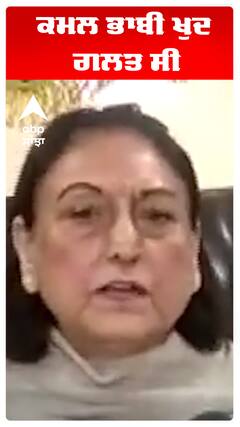 ਕਮਲ ਭਾਬੀ ਖੁਦ ਗਲਤ ਸੀ