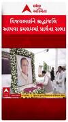 BJP Pays Tribute To Vijay Rupani : વિજય રૂપાણીને કમલમ ખાતે અપાઈ શ્રદ્ધાંજલિ