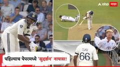 Sai Sudharsan Duck : पहिल्याच पेपरमध्ये 'सुदर्शन' नापास, पदार्पण सामन्यात नावावर झाला लाजिरवाणा विक्रम, नेमकं काय घडलं?