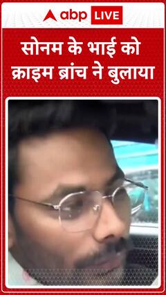 Sonam's brother summoned by Crime Branch for questioning in ongoing investigation