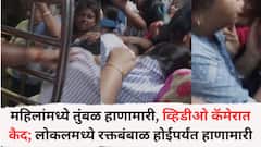भयंकर! लोकलमध्ये महिलांची तुंबळ हाणामारी; रक्तबंबाळ होईपर्यंत मारलं, व्हिडिओ व्हायरल, नागरिक संतप्त