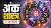 आज का अंक राशिफल: 21 जून 2025 - जानें क्या कहते हैं आपके सितारे!