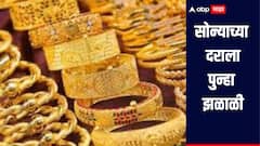 सोन्याला पुन्हा झळाळी! दर 1 लाखाच्या पुढे गेल्यानं खरेदीदारांना फटका, जाणून घ्या तुमच्या शहरातील नवीन दर काय? 