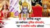 Lucky Zodiac Sign: 21 जून तारीख अद्भूत! 19 वर्षांनंतर दुर्मिळ योगायोग, 'या' 5 राशींचं नशीब जोरात, श्री विष्णूची विशेष कृपा असेल