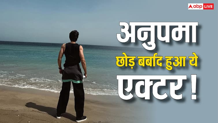 Anupama छोड़ इस एक्टर का करियर हुआ बर्बाद, कभी टीवी पर करता था राज, लोगों ने दी थी चेतावनी
