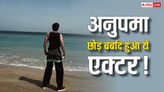 अनुपमा छोड़ बर्बाद हुआ एक्टर, लोगों ने पहले ही दी थी चेतावनी