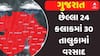 Gujarat Rain News: છેલ્લા 24 કલાકમાં 30 તાલુકામાં વરસાદ, જાણો ક્યાં ખાબક્યો સૌથી વધુ?
