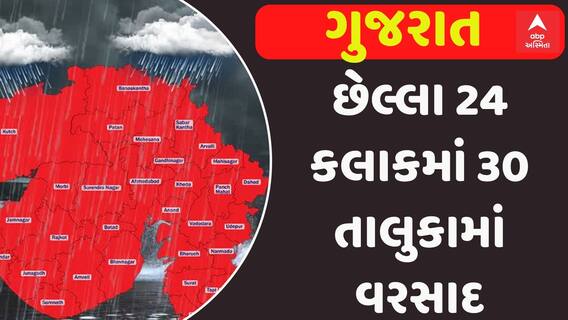 Gujarat Rain News: છેલ્લા 24 કલાકમાં 30 તાલુકામાં વરસાદ, જાણો ક્યાં ખાબક્યો સૌથી વધુ?