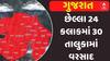 Gujarat Rain News: છેલ્લા 24 કલાકમાં 30 તાલુકામાં વરસાદ, જાણો ક્યાં ખાબક્યો સૌથી વધુ?