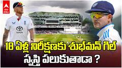 India vs England Test Preview | భారత్‌- ఇంగ్లాండ్ టెస్టు సిరీస్ ప్రివ్యూ