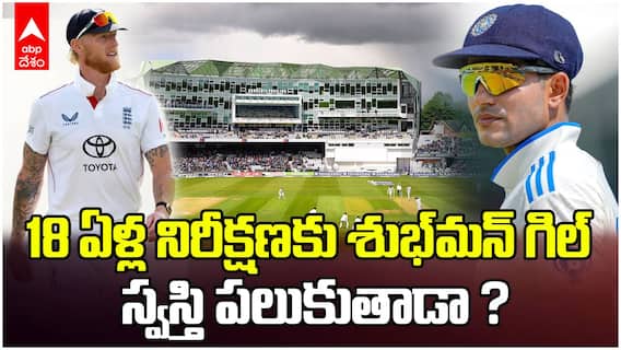 India vs England Test Preview | భారత్‌- ఇంగ్లాండ్ టెస్టు సిరీస్ ప్రివ్యూ