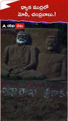ధ్యాన ముద్రలో మోదీ చంద్రబాబు