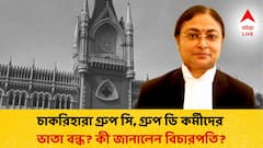 চাকরিহারা গ্রুপ সি, গ্রুপ ডি কর্মীদের ভাতা দেওয়ার নির্দেশে অন্তর্বর্তী স্থগিতাদেশ, নির্দেশে জানালেন বিচারপতি অমৃতা সিনহা